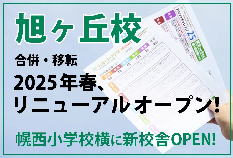 アルファプラスアカデミー旭ヶ丘校