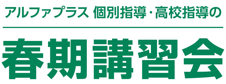 アルファプラスアカデミーの春期講習会