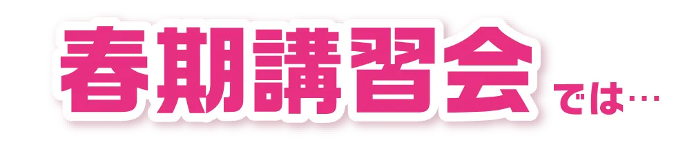 春期講習会では...