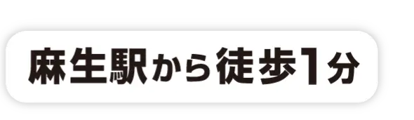 麻生駅から徒歩1分