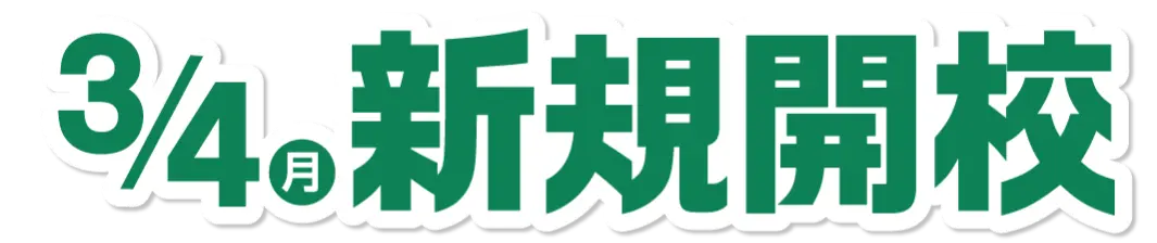 3月4日月曜日 新規開講