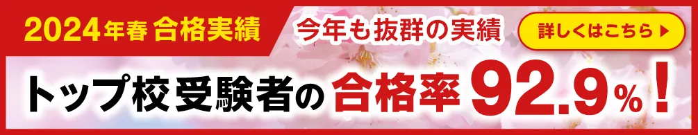 2024年合格自実績速報はこちら