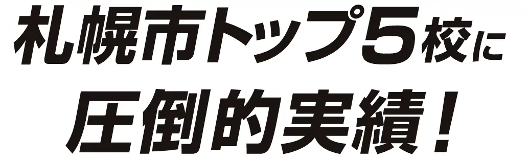 札幌市トップ5校に圧倒的実績