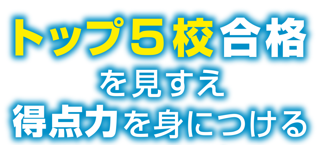 トップ5校合格を見すえ得点力を身につける