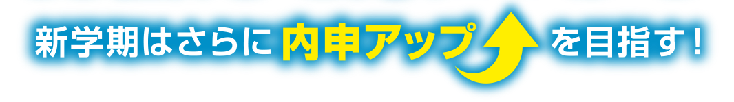 新学期はさらに内申アップを目指す！