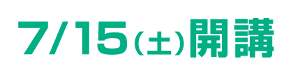 7月15日土曜日開講