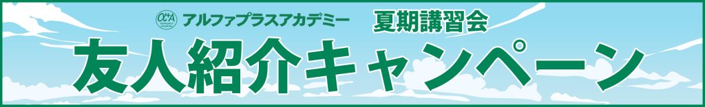 アルファプラスアカデミーの友人紹介キャンペーン